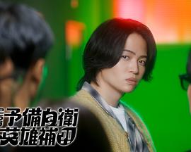 這里是預(yù)備自衛(wèi)英雄補(bǔ)？！(全集)