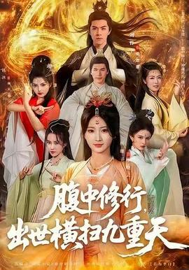 腹中修行，出世橫掃九重天(全集)