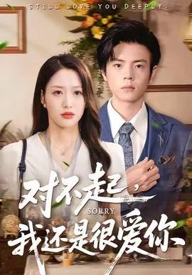 對不起，我還是很愛你(全集)