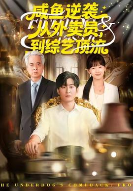 咸魚逆襲，從外賣員到綜藝頂流(全集)