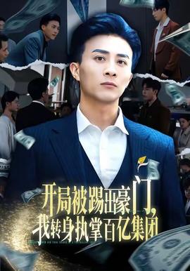 開局被踢出豪門，我轉身執(zhí)掌百億集團(全集)