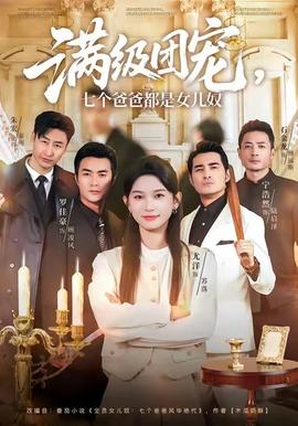 滿級團(tuán)寵七個(gè)爸爸都是女兒奴(全集)