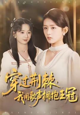 穿過荊棘，我用歌聲擁抱王冠(全集)