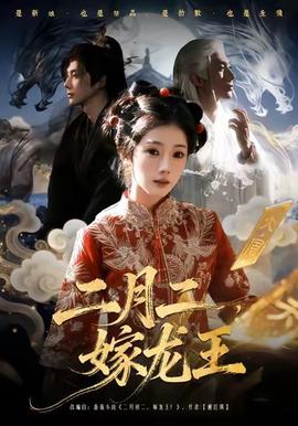 二月二，嫁龍王(全集)
