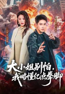 大小姐別怕，我略懂億點拳腳(全集)