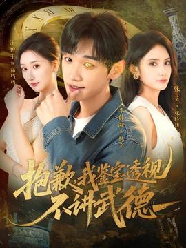 抱歉，我鑒寶透視不講武德(全集)