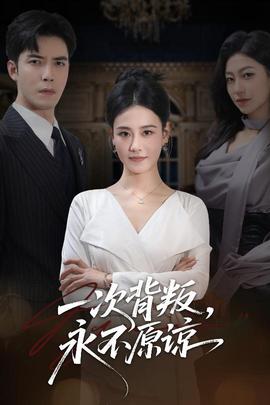 一次背叛，永不原諒(全集)