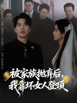 被家族拋棄后，我靠壞女人登頂(全集)