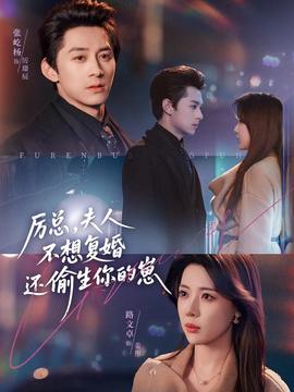 厲總，夫人不想復(fù)婚還偷生你的崽(全集)