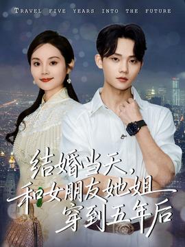 結(jié)婚當(dāng)天，和女朋友她姐穿到五年后(全集)
