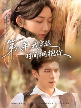 第八年，我穿越時(shí)間擁抱你(全集)