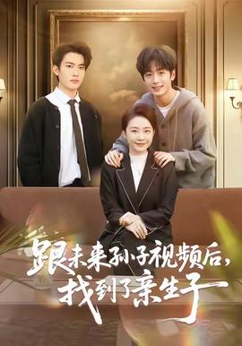 跟未來孫子視頻后，找到了親生子(全集)