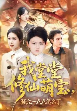 我堂堂修仙萌寶，強億一點怎么了(全集)