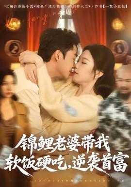 錦鯉老婆帶我軟飯硬吃，逆襲首富(全集)