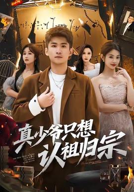 真少爺只想認祖歸宗(全集)