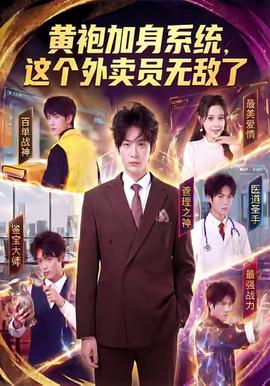 黃袍加身系統(tǒng)，這個外賣員無敵了(全集)