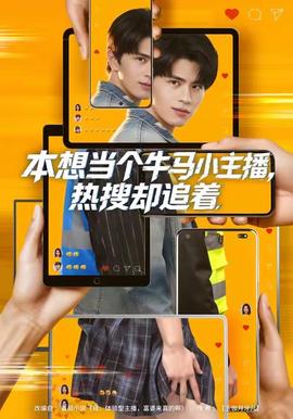 本想當(dāng)個(gè)牛馬小主播，熱搜卻追著(全集)