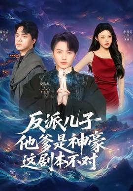 反派兒子他爹是神豪，這劇本不對(duì)(全集)