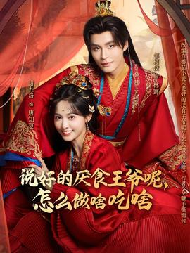 說好的厭食王爺呢，怎么做啥吃啥(全集)