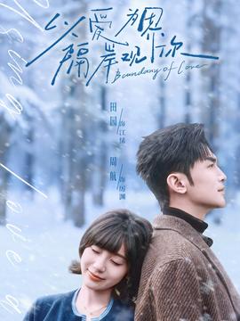 以愛為界，隔岸觀你(全集)