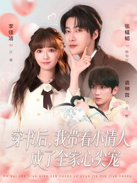 穿書后，我?guī)е∏槿顺闪巳倚募鈱?全集)