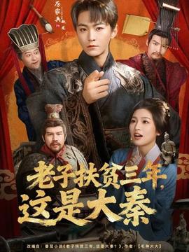 老子扶貧三年，這是大秦(全集)