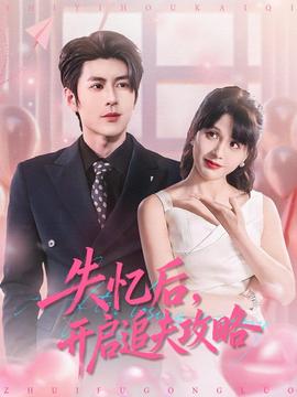 失憶后，開啟追夫攻略(全集)