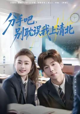 分手吧，別耽誤我上清北(全集)