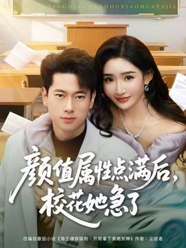 顏值屬性點(diǎn)滿后，校花她急了(全集)