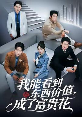 我能看到東西價(jià)值，成了富貴花(全集)