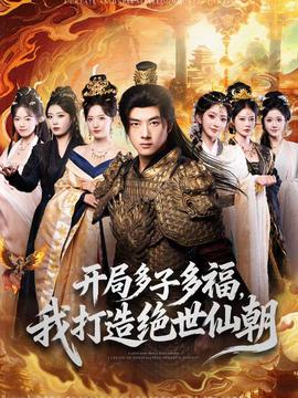 開局多子多福，我打造絕世仙朝(全集)