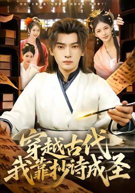 穿越古代，我靠抄詩(shī)成圣(全集)