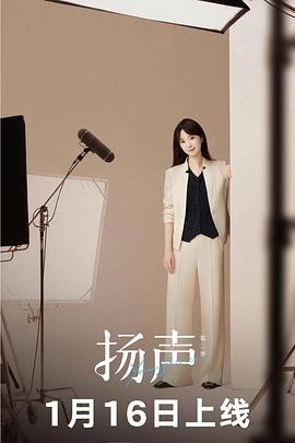 揚聲第二季(全集)