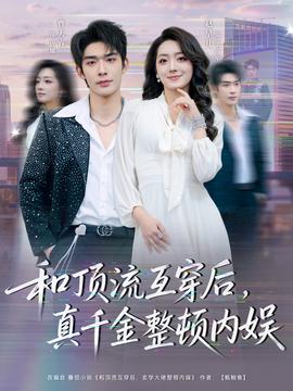 和頂流互穿后，真千金整頓內(nèi)娛(全集)