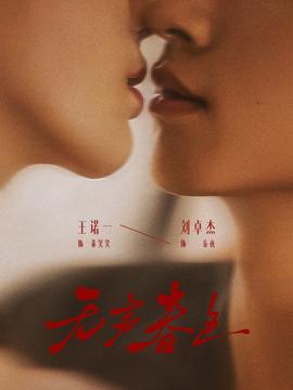 無聲春色(全集)