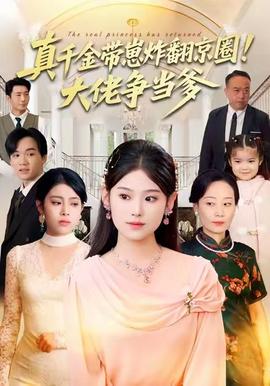 真千金帶崽炸翻京圈！大佬爭當(dāng)?shù)?全集)