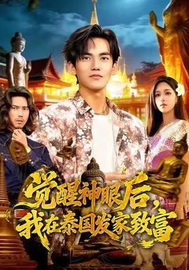 覺(jué)醒神眼后，我在泰國(guó)發(fā)家致富(全集)
