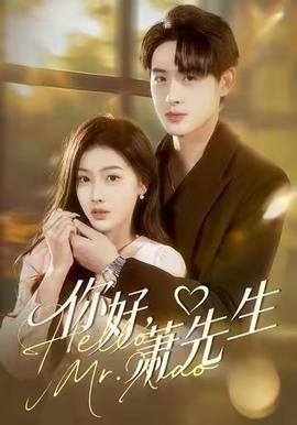 你好，蕭先生(全集)