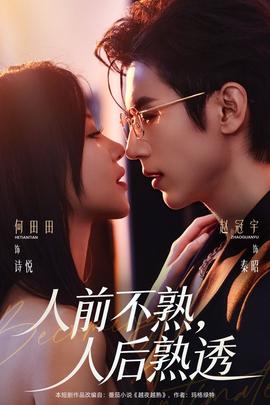 人前不熟，人后熟透(全集)