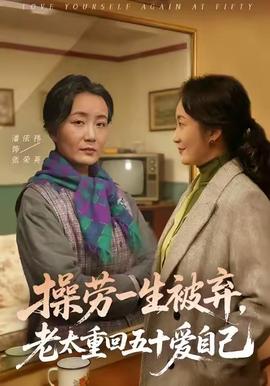 操勞一生被棄，老太重回五十愛自己(全集)