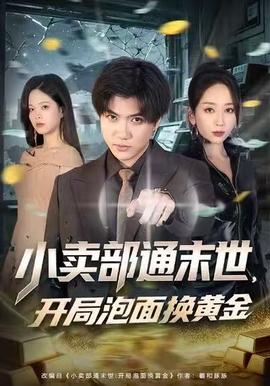 小賣(mài)部通末世，開(kāi)局泡面換黃金(全集)