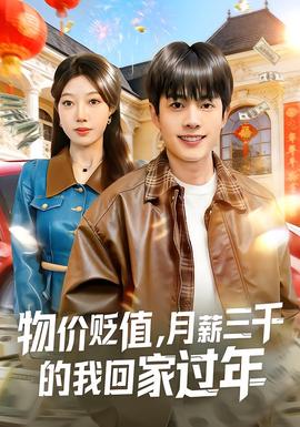 物價(jià)貶值，月薪三千的我回家過年(全集)
