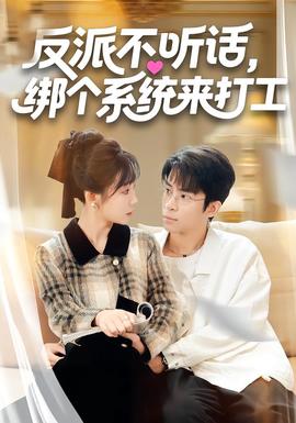 反派不聽話，綁個系統(tǒng)來打工(全集)