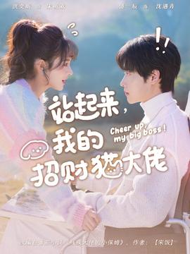 站起來，我的招財(cái)貓大佬(全集)