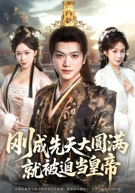 剛成先天大圓滿，就被迫當(dāng)皇帝(全集)