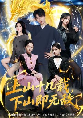 上山十幾載，下山即無敵(全集)