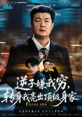 逆子嫌我窮，轉(zhuǎn)身我亮出頂級身家(全集)