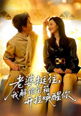 老婆挺住，我解鎖寶箱開掛喚醒你(全集)