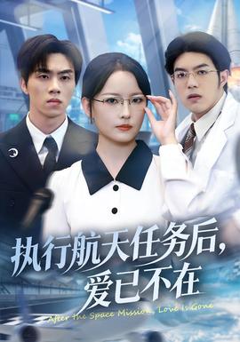 執(zhí)行航天任務后，愛已不在(全集)