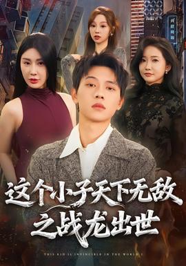 這個(gè)小子天下無敵之戰(zhàn)龍出世(全集)